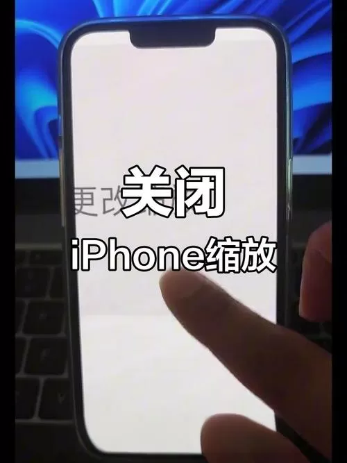 苹果手机缩放打开了怎么关闭