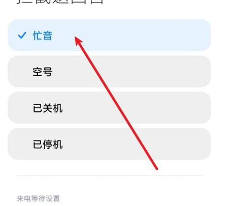 把手机设置成无法接通
