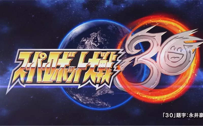 超级机器人大战30终极版