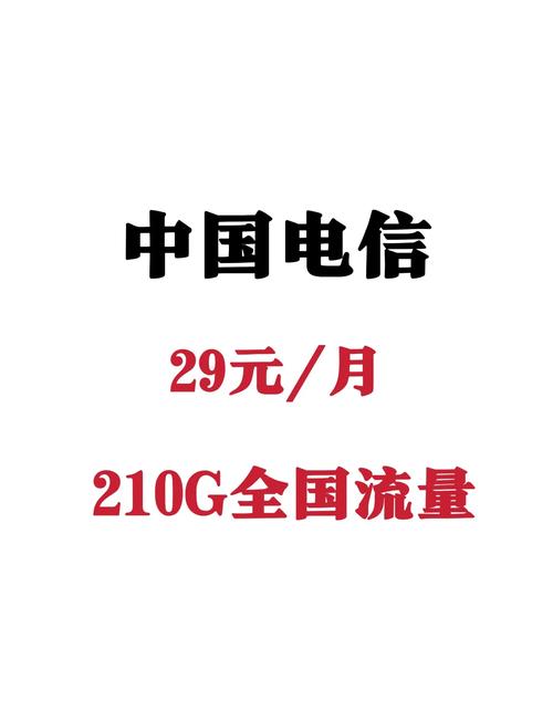 电信29元永久套餐