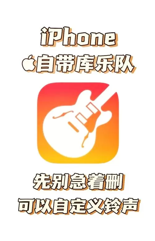库乐队设置铃声教程