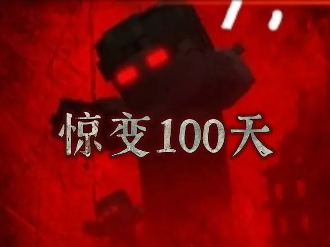网易我的世界惊变100天比特萝卜