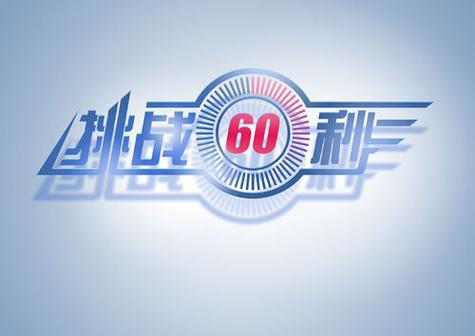 挑战60秒游戏规则