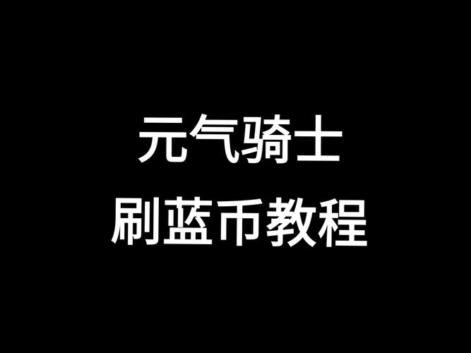 gg修改器怎么修改元气骑士蓝币