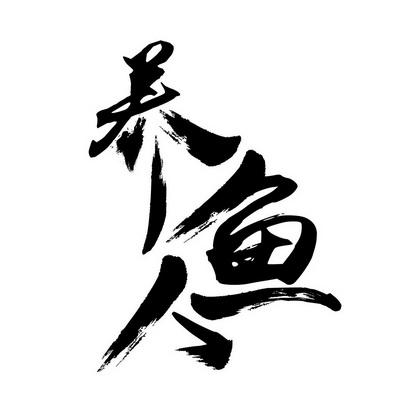 养鱼达人