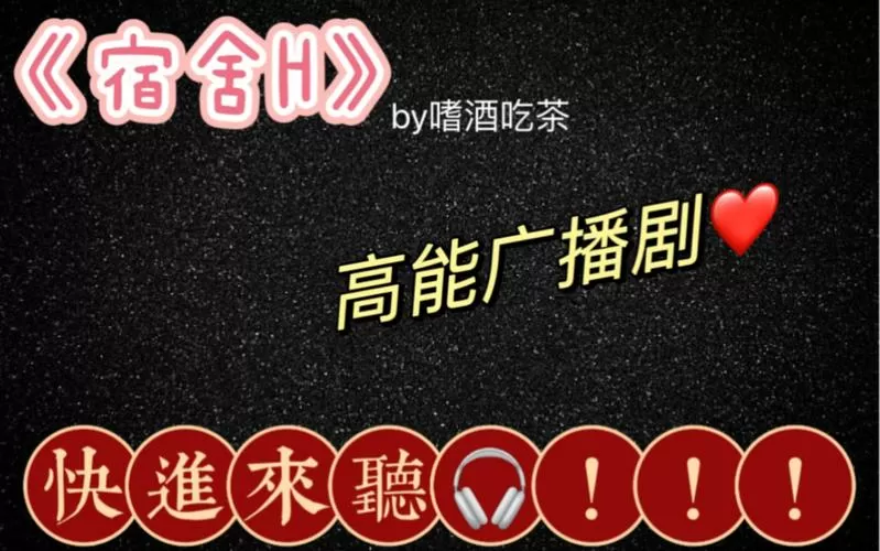 《宿舍》广播剧全集在线观看