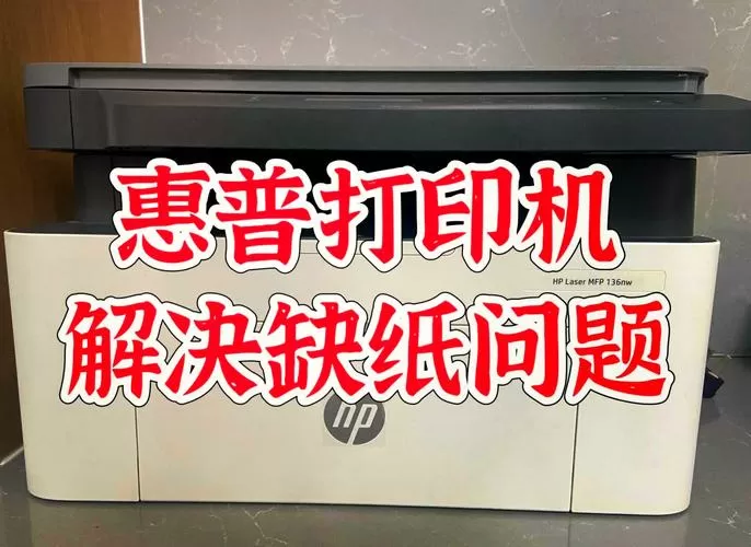 惠普打印机缺纸了放纸后打印不了