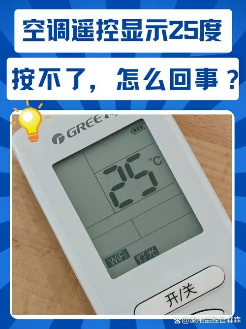 空调遥控器一直显示25度就不动