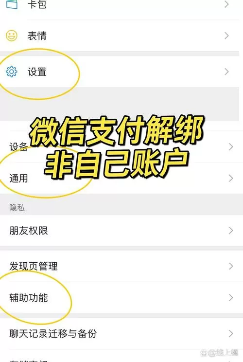 微信绑定支付怎么解除