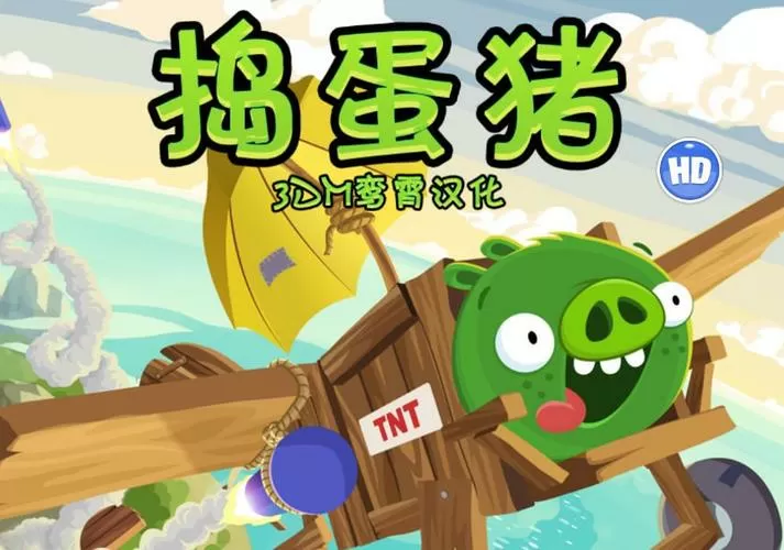捣蛋猪中文版