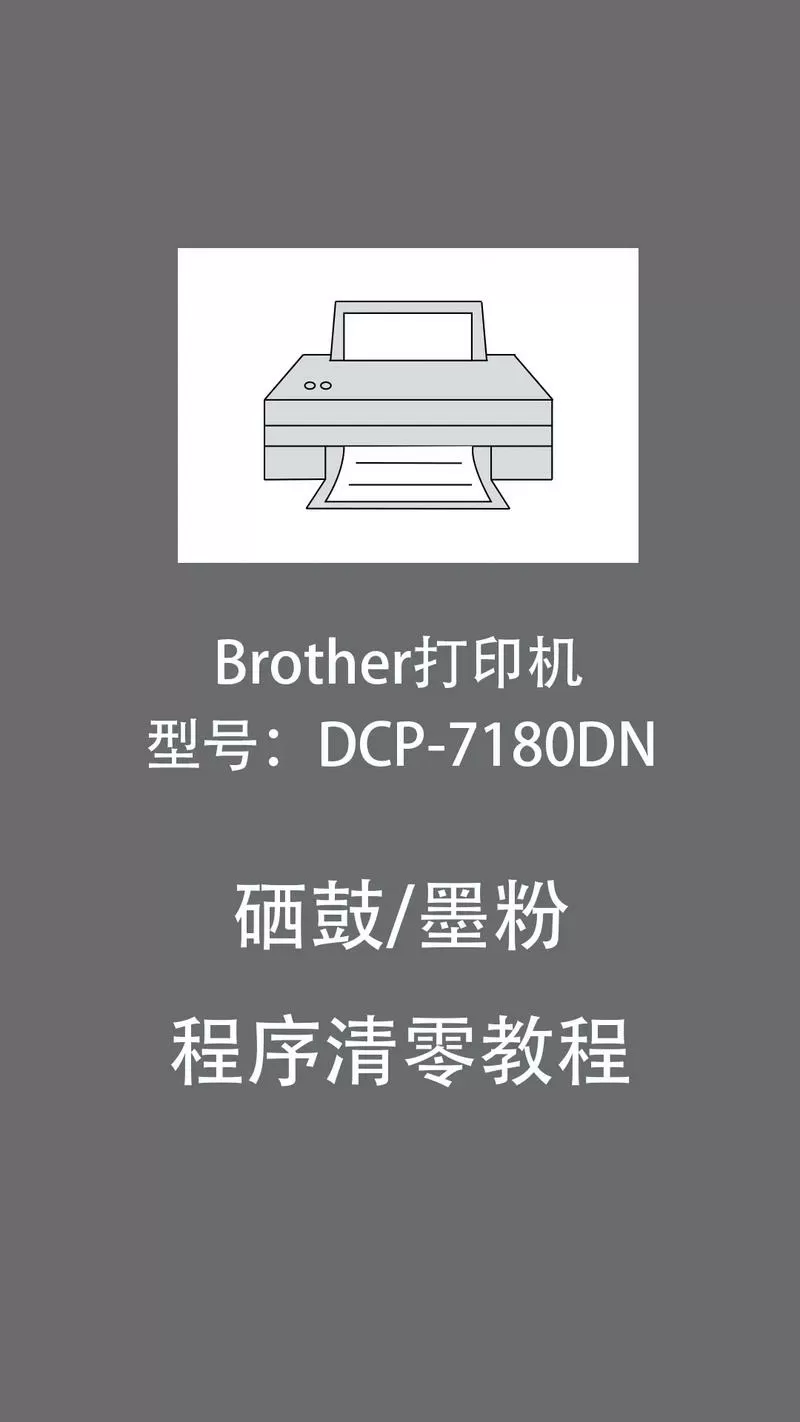 兄弟打印机更换墨粉后打印不清晰