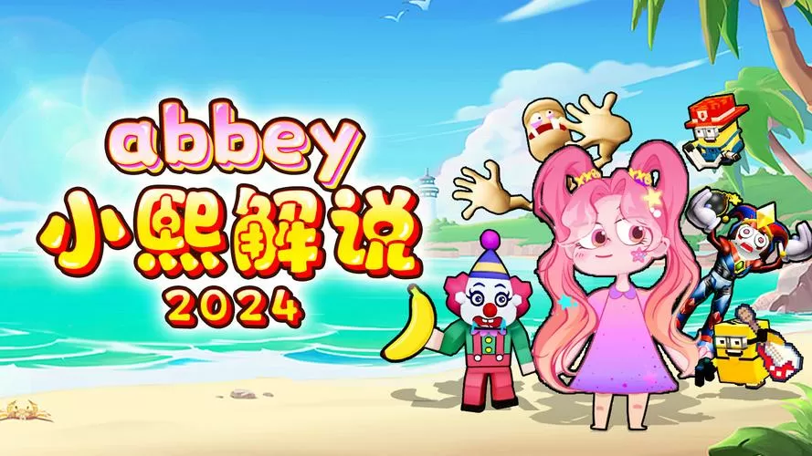 abab小熙游戏