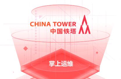 中国铁塔运维APP