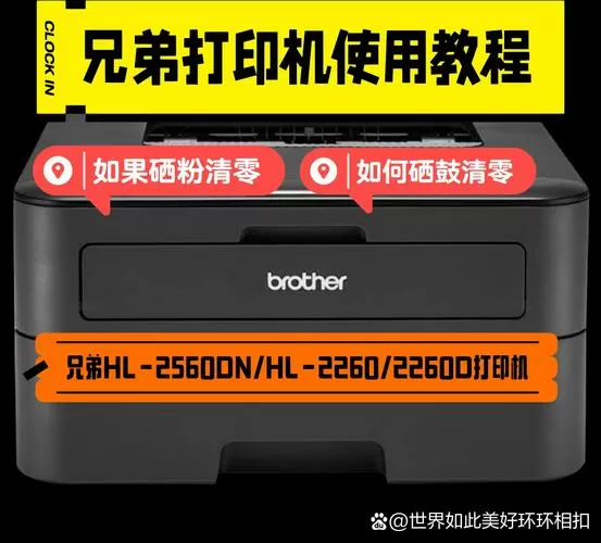 兄弟打印机2560dn硒鼓清零方法