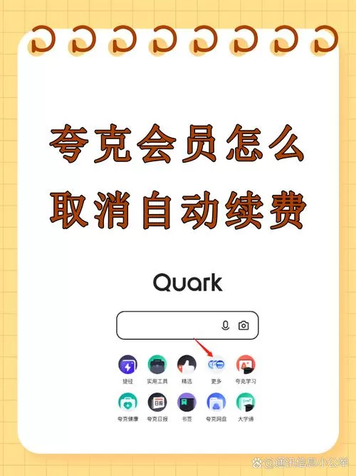 夸克如何退会员