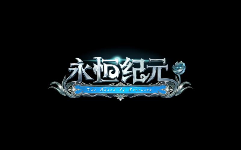 永恒纪元37版