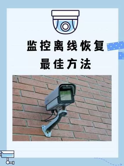 监控摄像头手机显示设备离线怎么办