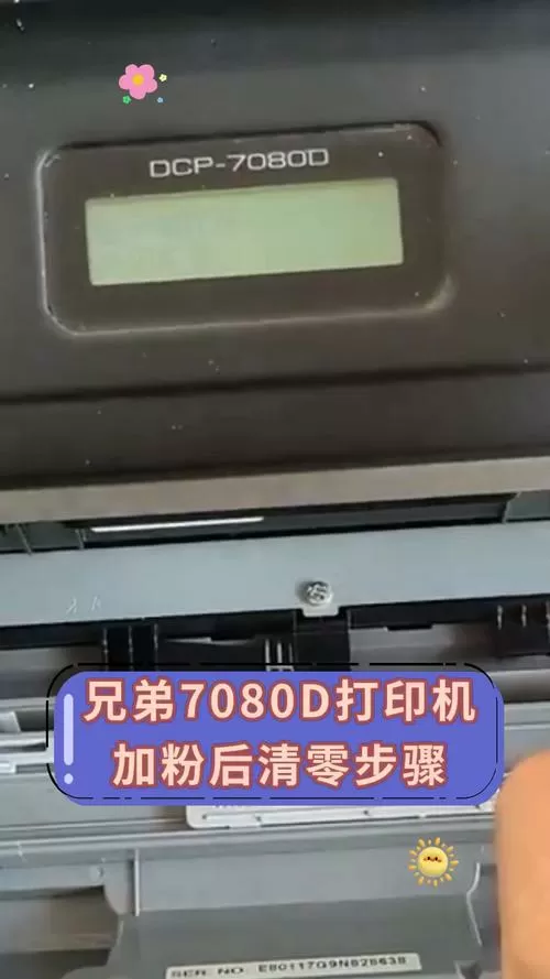 兄弟7080打印机加粉清零方法