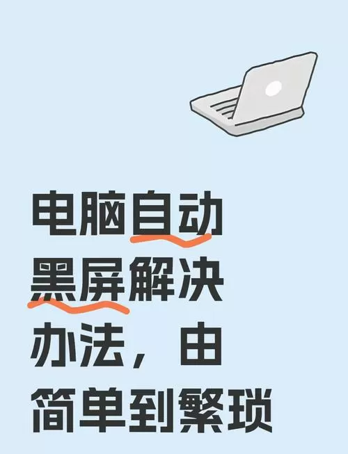 电脑总黑屏几秒钟之后就好了咋解决