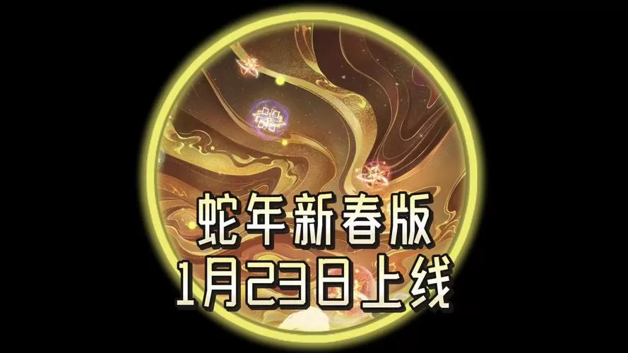 王者荣耀2025蛇年礼包