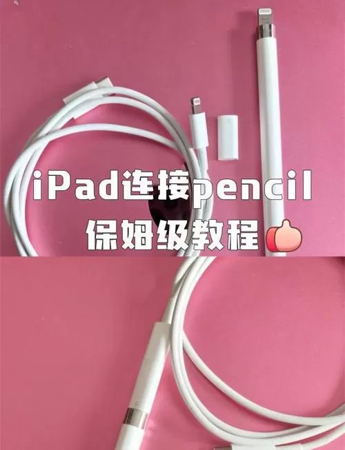 ipad的笔怎么连接使用