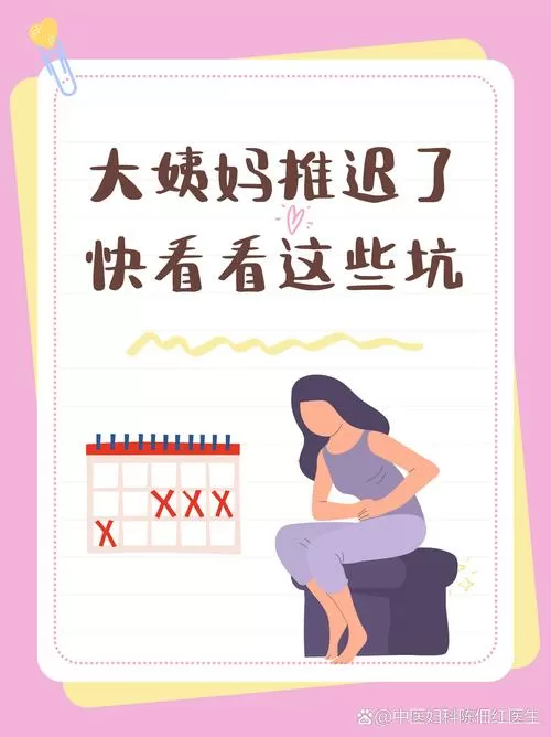 大姨妈从来不推迟突然推迟了