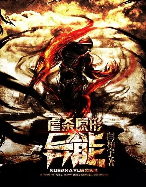 虐杀原形之无限进化