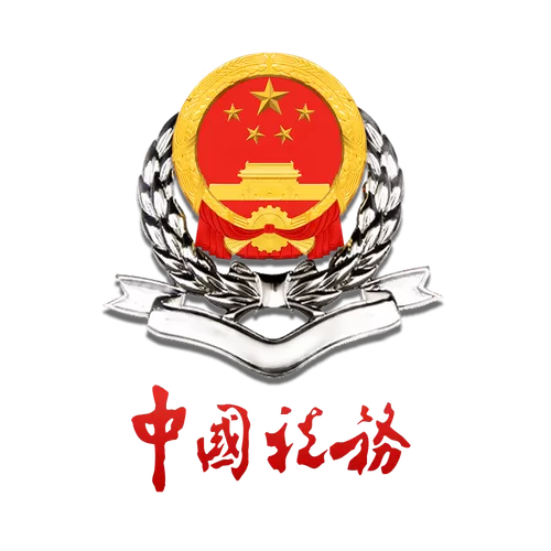 全国统一规范的电子税务局