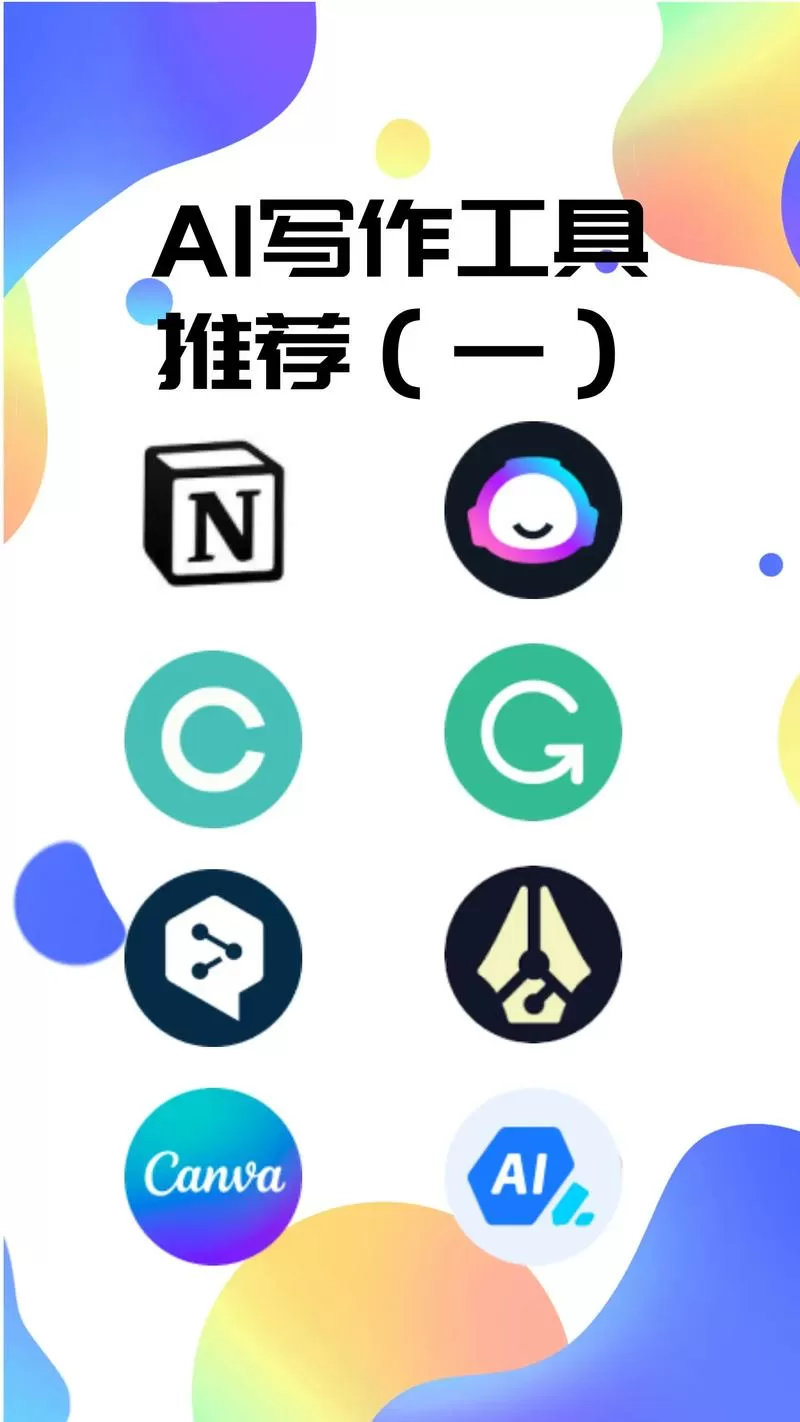 AI智能写作软件
