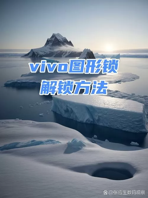 vivo图案解锁破解大全
