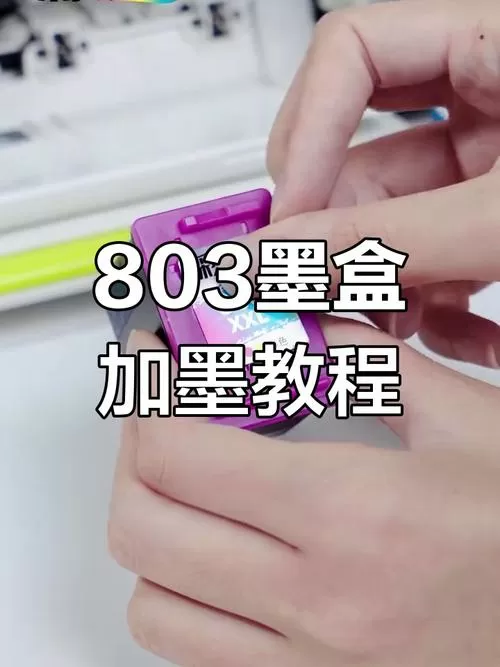 hp803墨盒怎么加墨水
