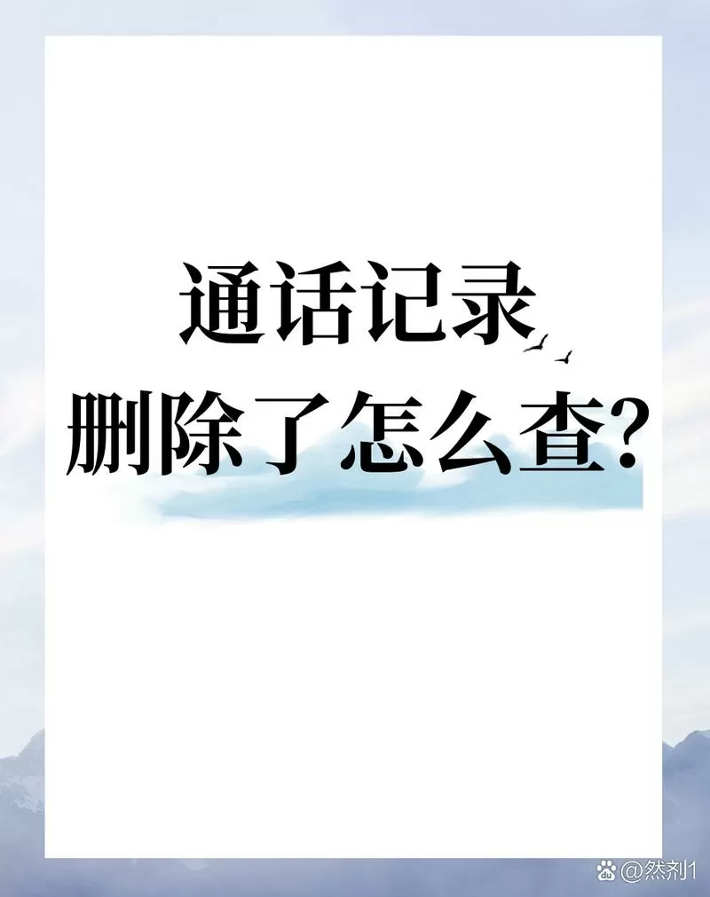 oppo手机通话记录删除了还能查到吗