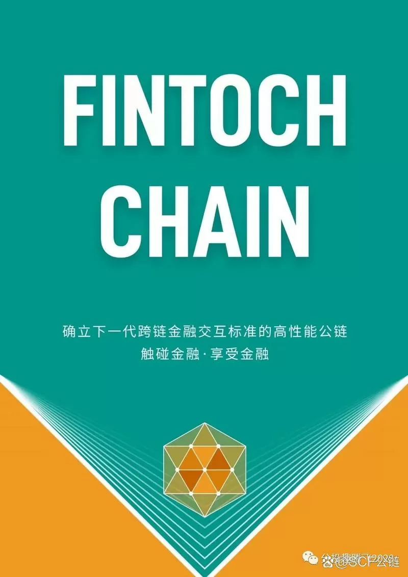 国际SCF金融公链