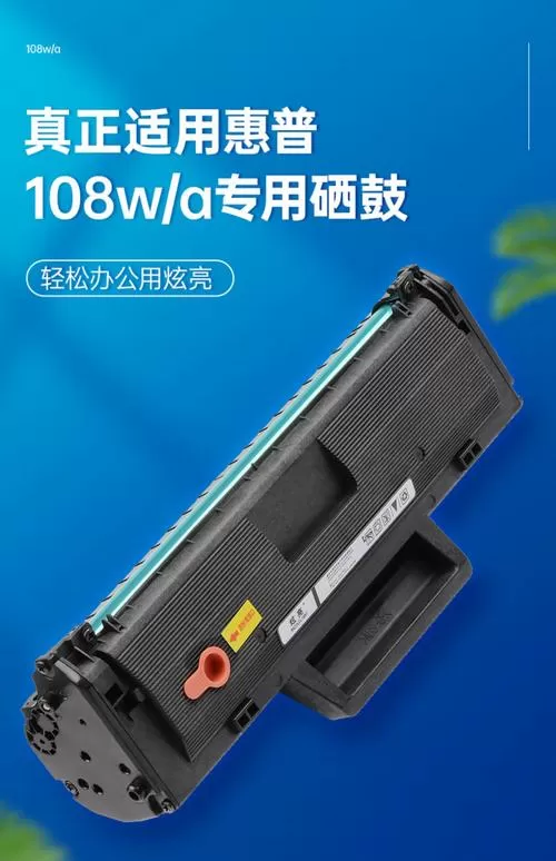 惠普108a用什么硒鼓