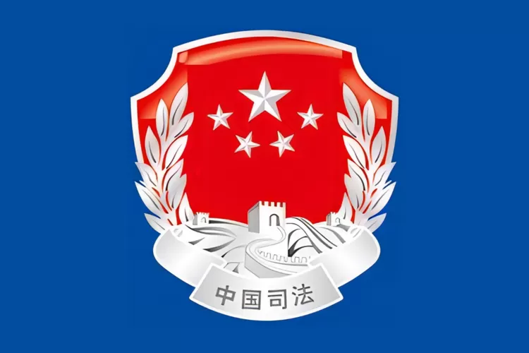 司法部职能