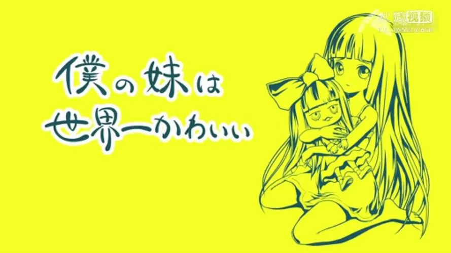 我的妹妹世界第一可爱
