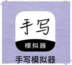 免费手写模拟器网站