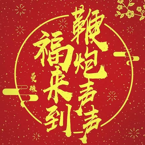 鞭炮声音录音播放截图