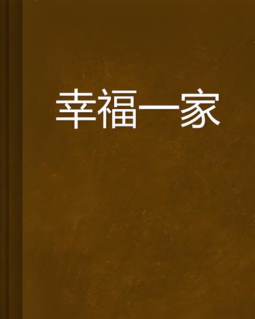幸福的一家小丹和玉芬大结局