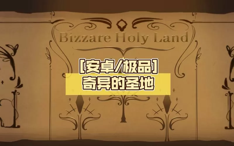 奇异的圣地最新版本