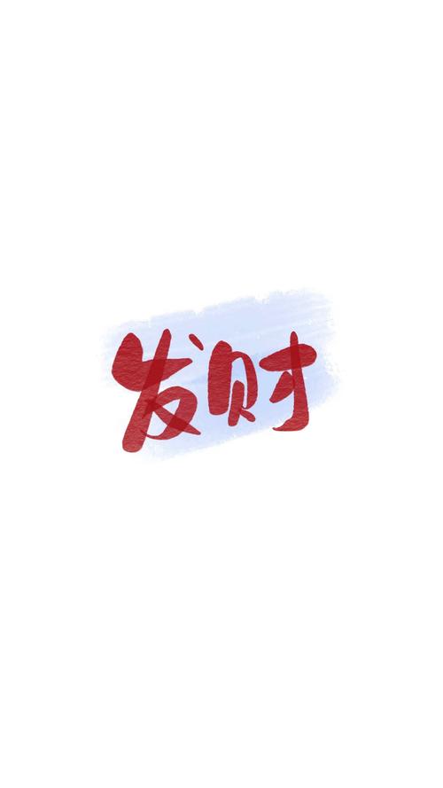 微信聊天背景图片发财