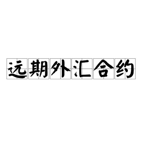 forward远期合约