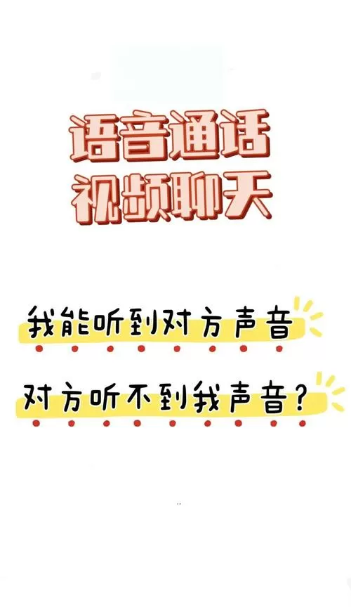 我说话对方听不见是怎么回事