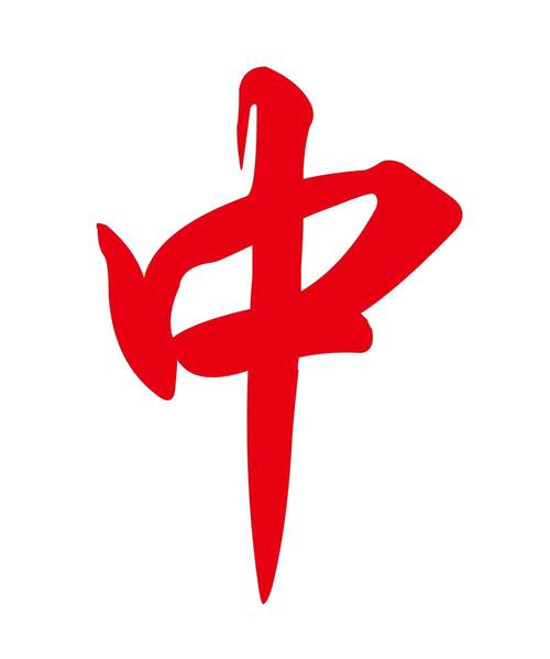 中字的表情包