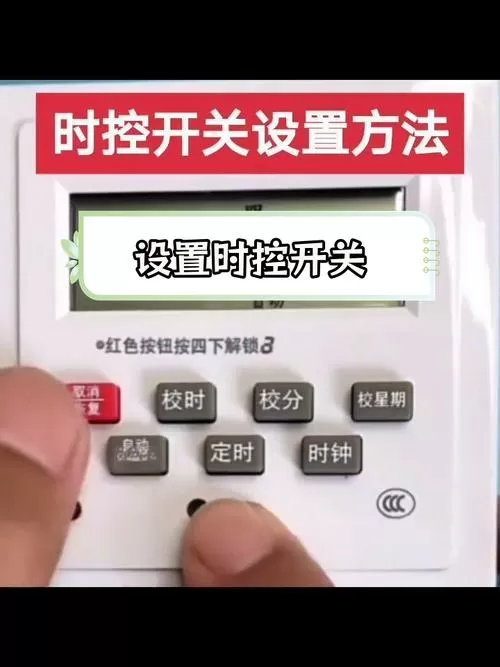 电路定时开关怎么设置
