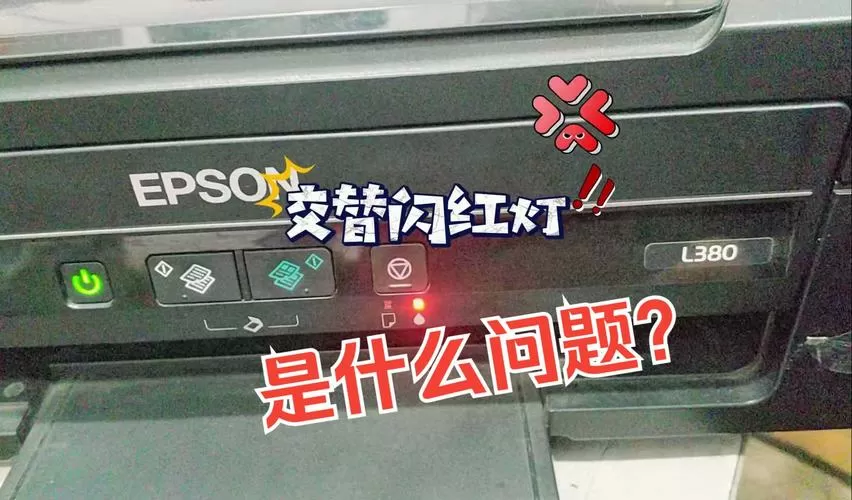 爱普生打印机两个红灯一直亮