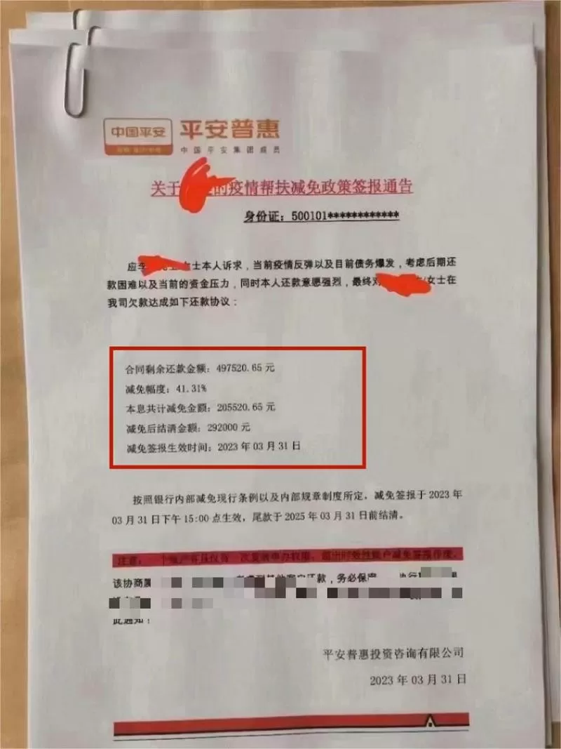 平安普惠协商减免申请流程