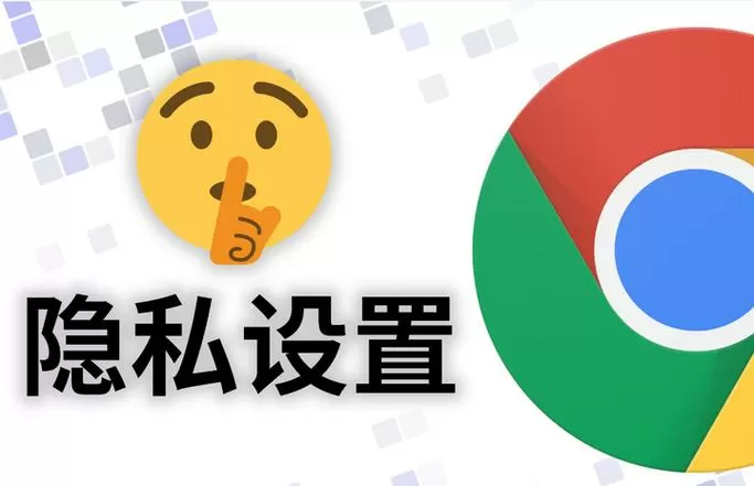浏览器隐私设置怎么解除