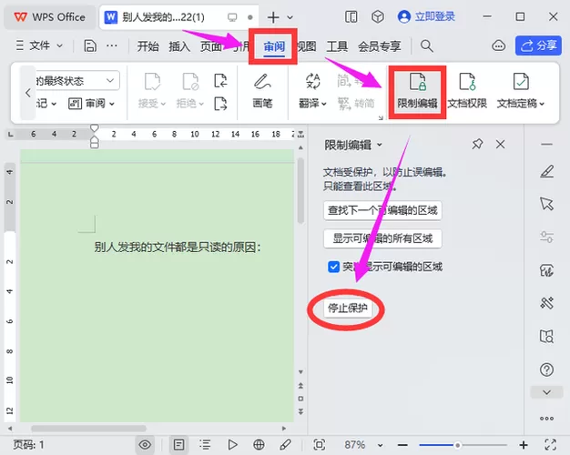 word文档只读怎么改成编辑