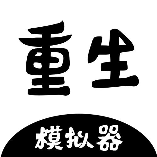 重生模拟器破解版内置修改器